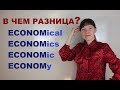 Разница между economy, economics, economic, economical / Лексика английского / General English