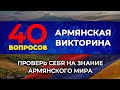 Армянская викторина/40 вопросов/Протестируй себя на знание армянского мира/HAYK media