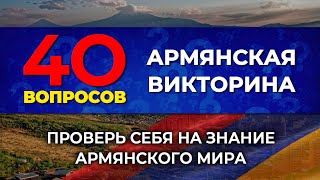 Армянская викторина/40 вопросов/Протестируй себя на знание армянского мира/HAYK media