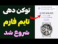 توکن دهی تایم فارم بالاخره شروع شد آموزش کامل فروش توکن ها با بالاترین قیمت توکن دهی تایم فارم بالاخره شروع شد آموزش کامل فروش توکن ها با بالاترین قیمت