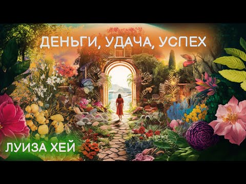 Аффирмации на деньги, удачу и успех от Луизы Хей