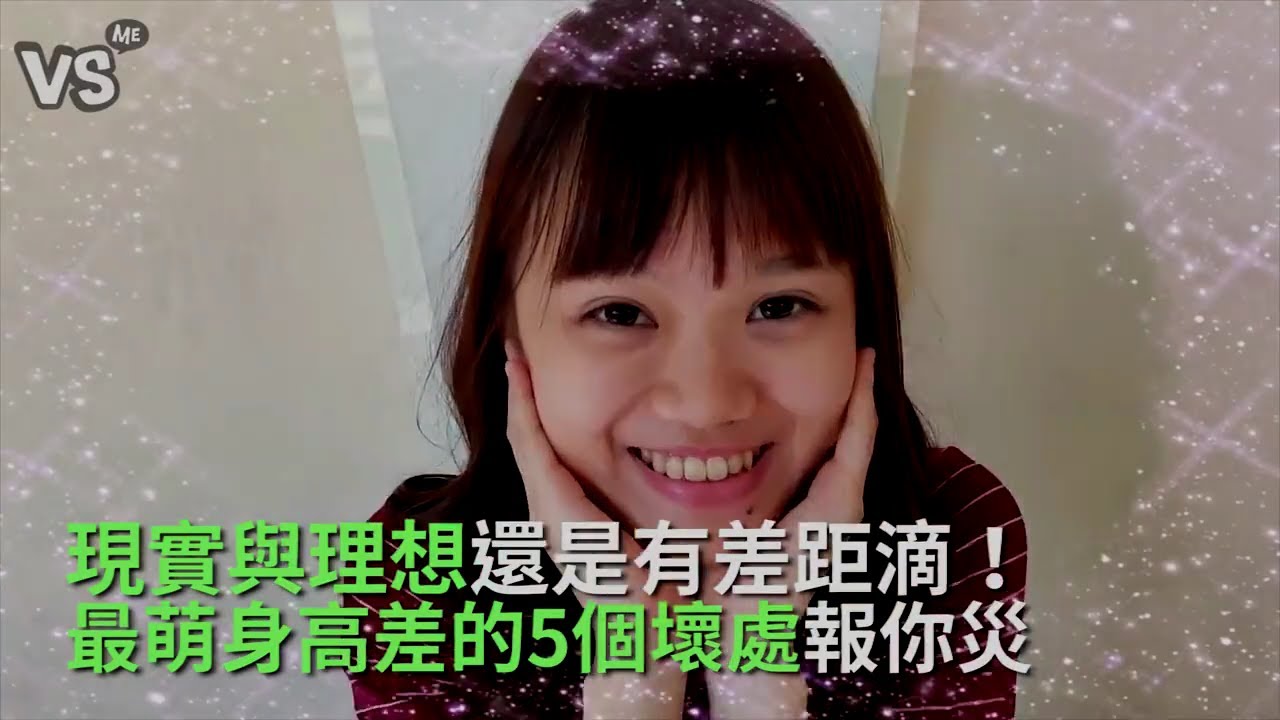 最萌身高差TOP5壞處？！現實VS理想的差距阿！《VS MEDIA》