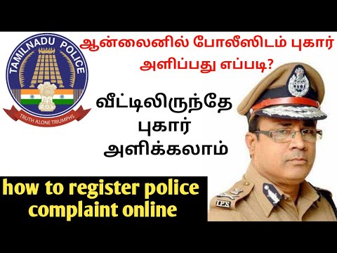 online police complaint || online police complaint registration || tamil || tn police