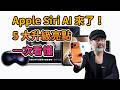 Apple Siri AI 來了!5 大升級亮點一次看懂