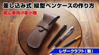 A4サイズの革で作れる差し込み式ペンケース【レザークラフト塾・leathercraft】