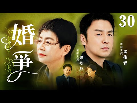 都市情感電視劇【婚爭】▶ 30 | 單親媽媽宋丹丹慘遭丈夫拋棄，流落街頭的她被離婚男雷佳音撿回家，兩個人各取所需，一紙契約，從假婚姻到真感情（雷佳音、宋丹丹、範明） 💖中劇放映廳