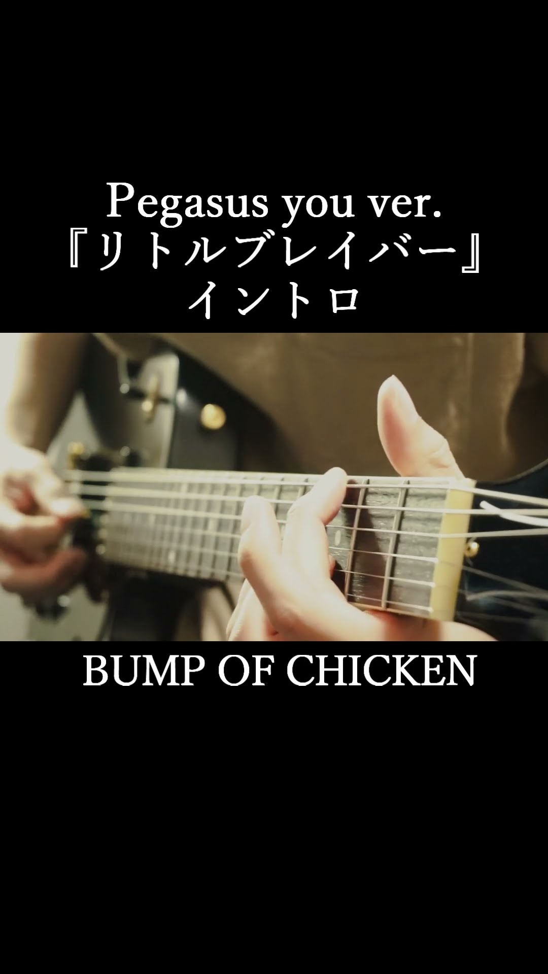 ミュージシャン BUMP OF CHICKEN Pegasus you Pegasus you ver.『リトルブレイバー』イントロ【BUMP OF