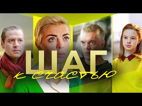 Сериал Шаг к счастью: ВСЕ СЕРИИ ПОДРЯД
