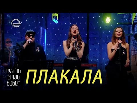 გელა გნოლიძე \u0026 ღამის შოუს ბენდი | ПЛАКАЛА