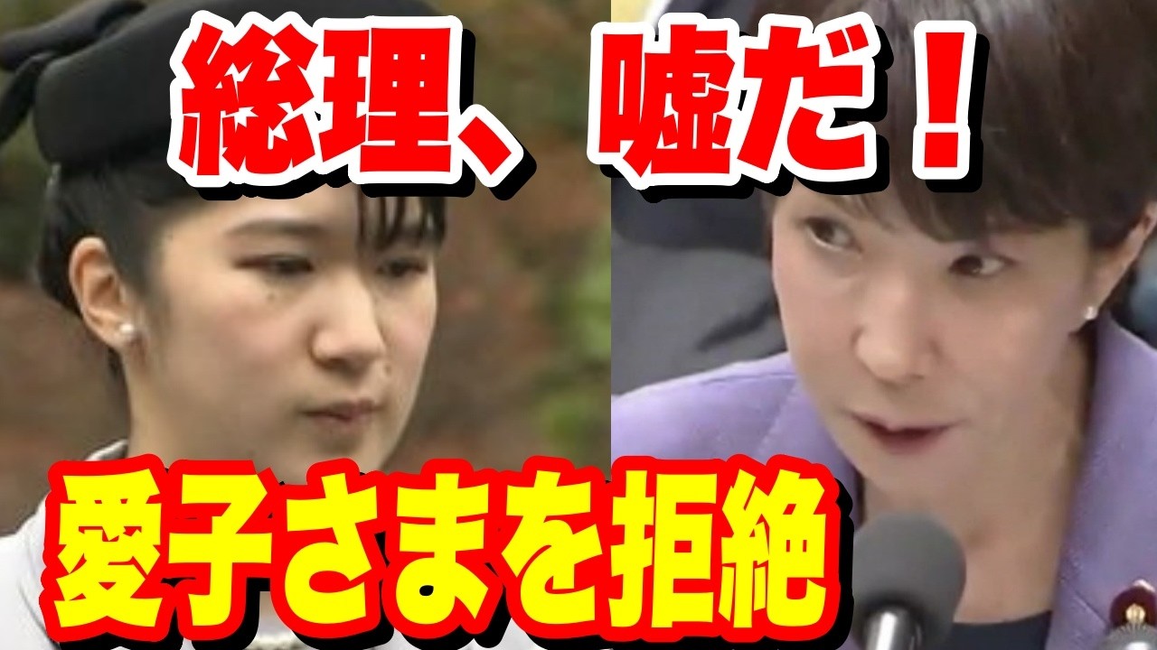 高市総理が国会で大失態。2月27日予算委員会で発覚した「男系男子」答弁の正体とは？愛子天皇を望む民意