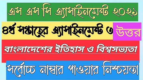 SSC 2021 বাংলাদেশের ইতিহাস ও বিশ্বসভ্যতা ৪র্থ সপ্তাহ এসাইনমেন্ট ৩।এসএসসি ২০২১।History & Bangladesh