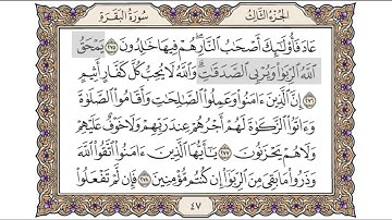 القرآن الكريم الصفحة ( 47 ) للشيخ محمد أيوب رحمه الله