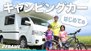 趣味と暮らす理想の家族を紹介【自転車×キャンピングカー】は最強に楽しかった