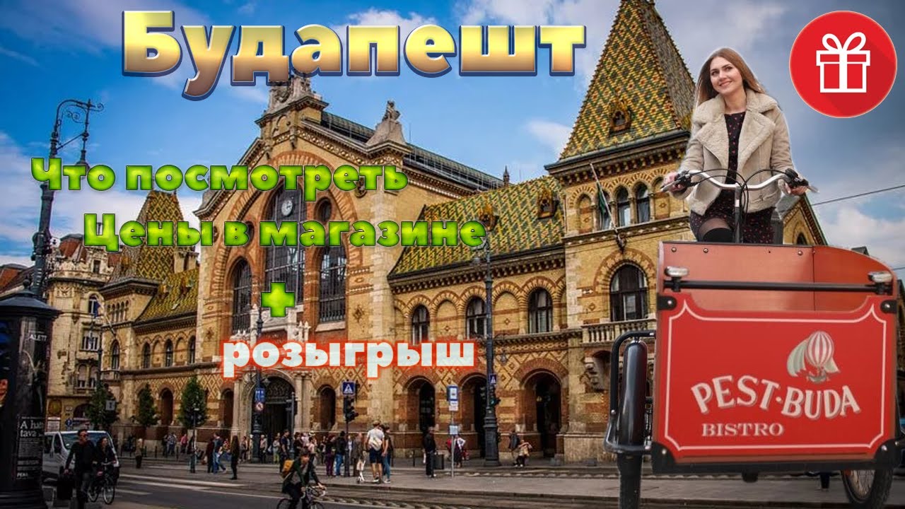 Будапешт что посмотреть? Куда пойти? Цены в магазине