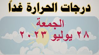 درجات الحرارة غداً في مصر | الجمعة ٢٨ يوليو ٢٠٢٣ | حالة الطقس في مصر