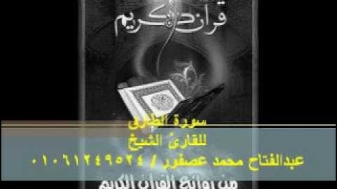 الشيخ عبدالفتاح عصفور سورة الطارق.wmv