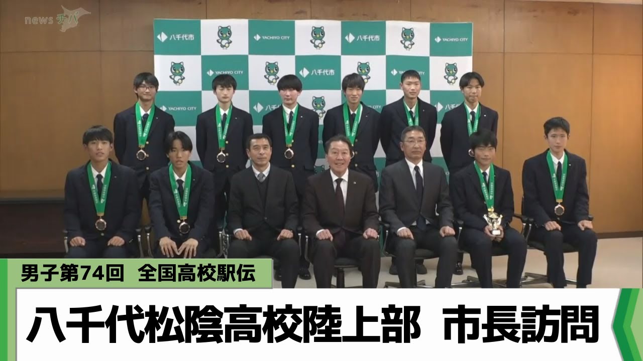 八千代松陰高校　陸上　駅伝　ジャージ上下他ウエアフルセット 陸上競技部 全国高等学校駅伝競走大会 12/25(日) 3位入賞 | 八千代