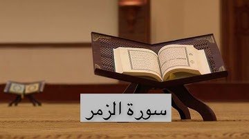 تلاوة عطرة (سورة الزمر) للشيخ علاء المزجاجي