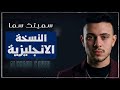 الشامي سميتك سما غناء إنجليزي مؤثر بالكلمات Al Shami Smitak Sama 