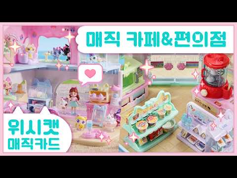 [위시캣 매직카드]🏪위시캣 매직 편의점&amp;카페💜<strong>TVC</strong>