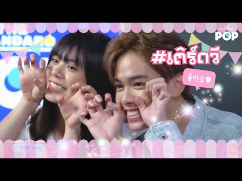 #เติร์ดวี #กอบศักดิ์มะปราง Wee BNK48 & Third Trinity || ขอจองได้ไหม