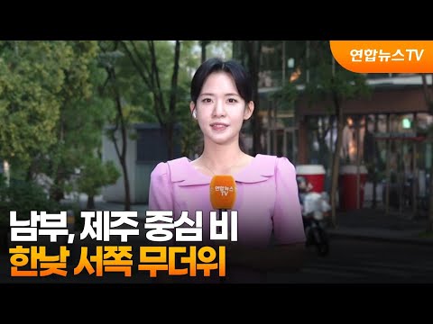 [날씨] 남부, 제주 중심 비 …한낮 서쪽 무더위 / 연합뉴스TV (YonhapnewsTV)