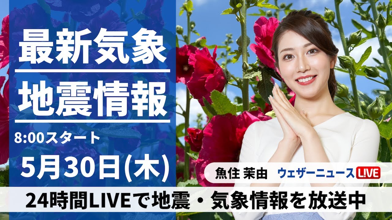 【LIVE】最新気象・地震情報 2024年5月30日(木) ／太平洋側では段々と雨に〈ウェザーニュースLiVEムーン・岡本結子リサ／芳野 達郎〉