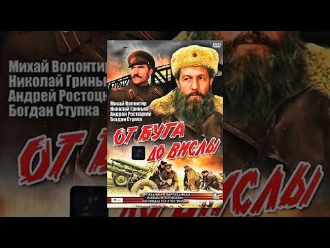 От Буга До Вислы 2 Серия