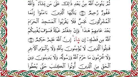 سورة التوبة  برواية ابن ذكوان عن ابن عامر ـ الشيخ يوسف بن نوح