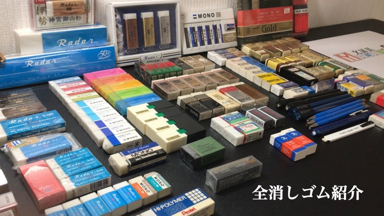 【全消しゴム紹介】