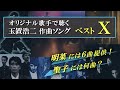 玉置浩二 作曲ソング　ベスト10