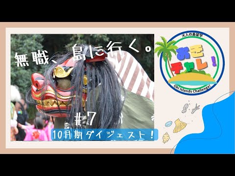 無職、島に行く。おきチャレ！　#7　10月期ダイジェスト！