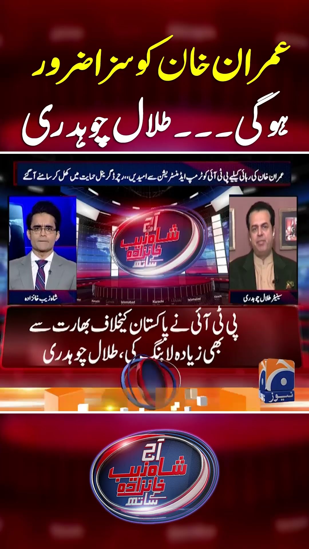 Imran Khan ko saza zaror hogi #talalchaudhry #aajshahzebkhanzadakaysaath #geonews