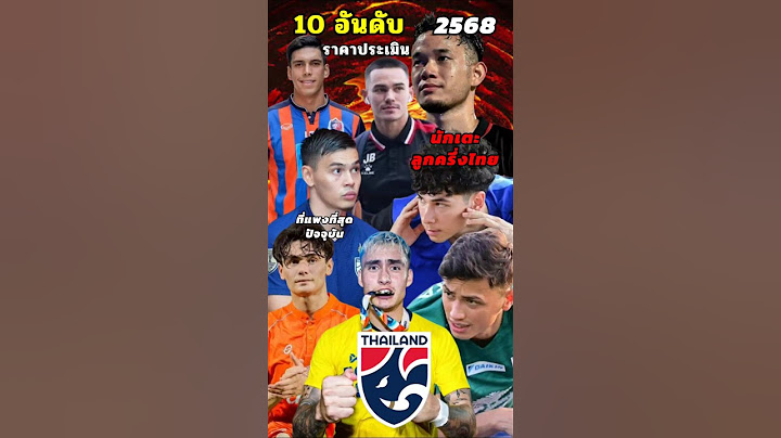 10 อันดับ นักฟุตบอลลูกครึ่งไทยที่มีค่าตัวแพงที่สุด ประจำปี 2568