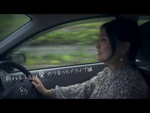 【歌ってみた】First Love愛 のつまったドライブ編【精密採点94】【素人MIX】