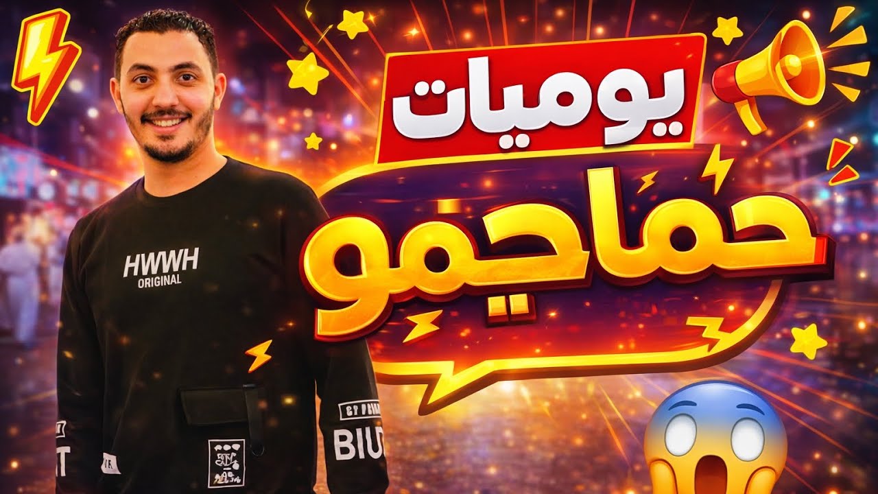 الشركه الجديدة في الغربة😱 | 7ama7emo