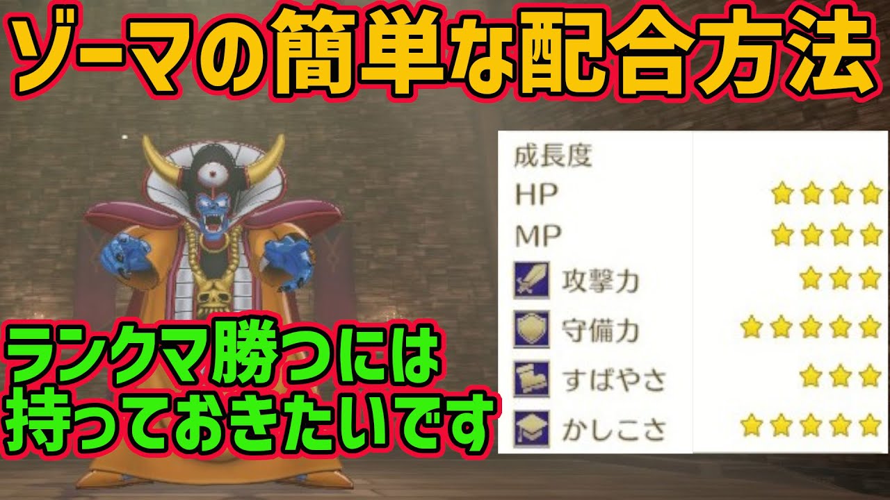 ゾーマを楽に配合する方法と性能について解説【ドラクエモンスターズ3】 - YouTube