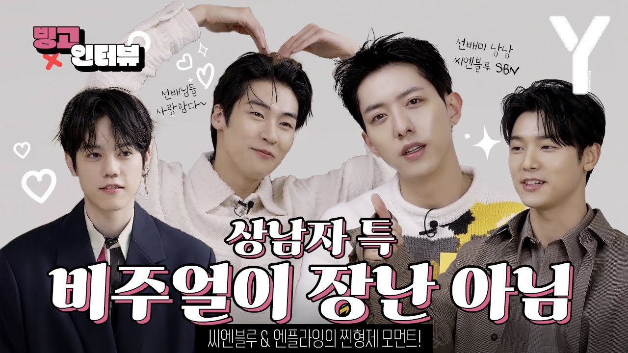 [ENG SUB] 잘생긴 사람 옆에 잘생긴 사람들의 대결! 눈이 즐겁다~ | 빙고 인터뷰