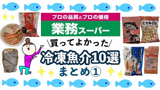 【業務スーパー】買っておくべき冷凍魚介10選!おすすめの新商品/便利で美味しいまとめ①