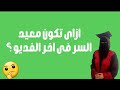 ازاى اكون معيد فى الكليه السر فى اخر الفديو 