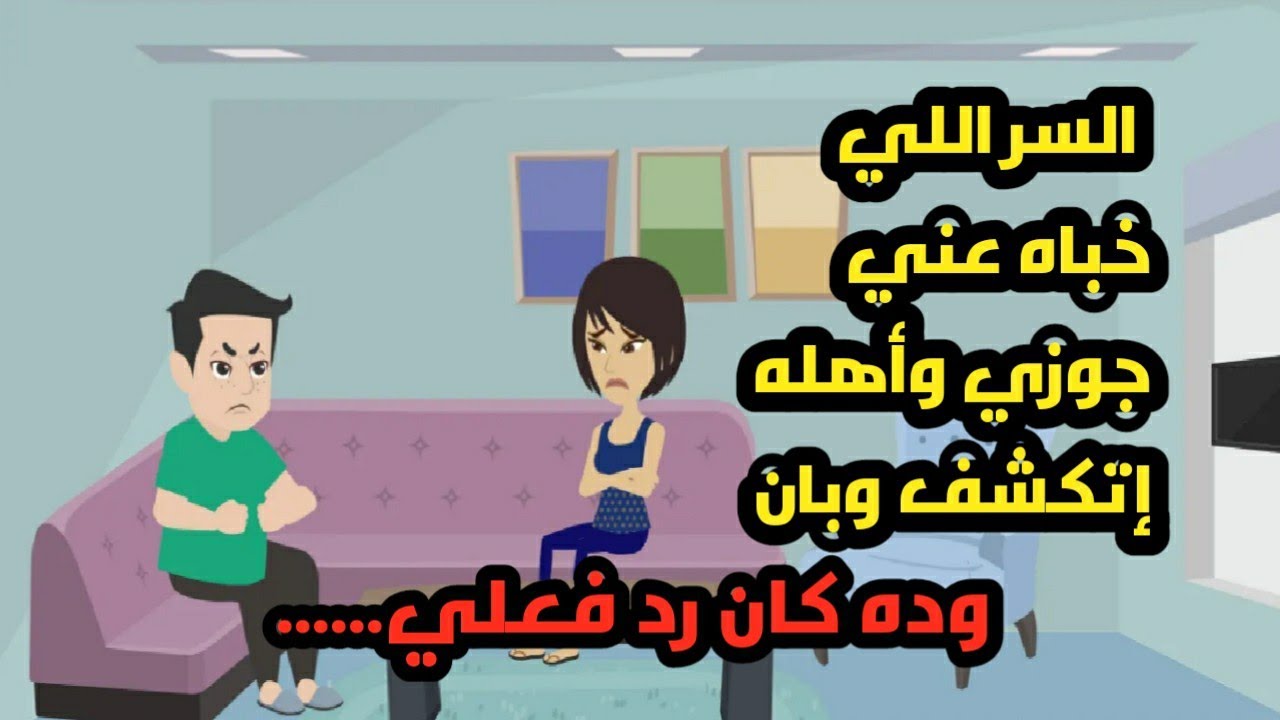 السر اللي خباه عني جوزي وأهله اتكشف وبان وده كان رد فعلي وقراري.. حكايات .. قصص واقعية ومبادئ