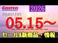 コストコ最新セール・クーポン情報【2026.05.15〜】オススメ品多数