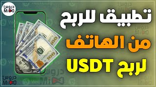 تطبيق ربح المال من الهاتف 2 دولار usdt عن طريق عمل مهامات | ربح عملات رقمية من الهاتف علي بينانس