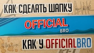 Шапка как у OfficialBRO | Как сделать шапку как у OfficialBRO | osuma