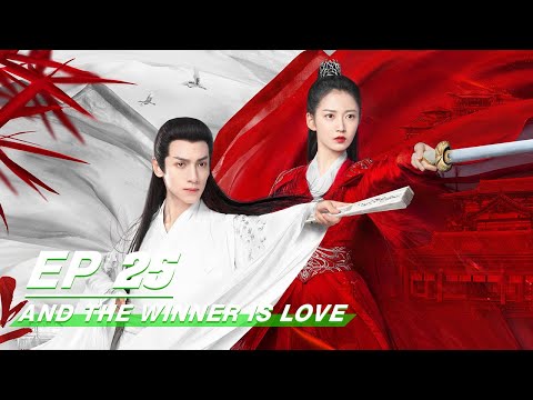【FULL】And The Winner Is Love EP25 | 月上重火 | Leo Luo 罗云熙, Yukee 陈钰琪 | iQiyi