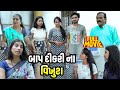 Baap dikari na vikhuta  gujarati short film  2024  emotional  natak  gujarati movie