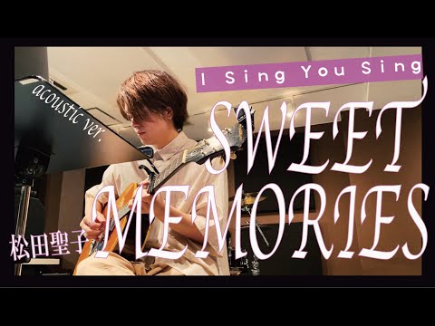 【中谷優心】SWEET MEMORIES / 松田聖子(Cover) アコースティック