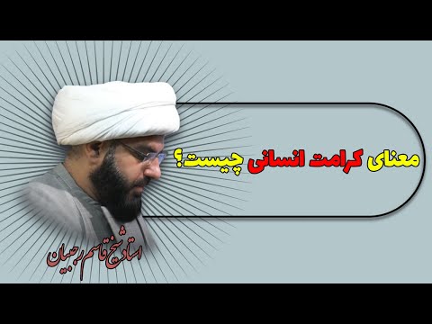 تصویری: حفظ کرامت انسانی چیست؟