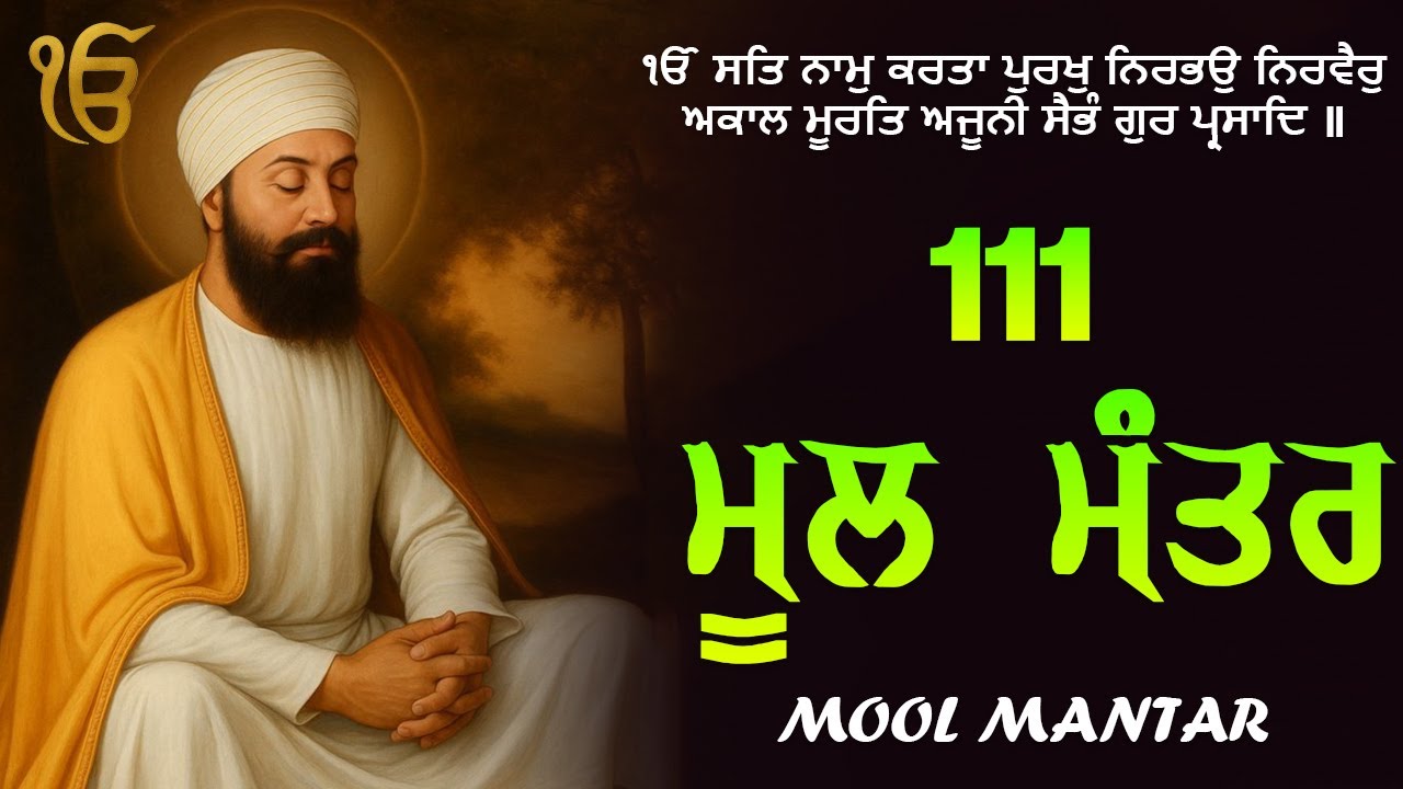 111 Mool Mantar Path | ਮੂਲਮੰਤਰ 111 Path Full | Morning Jaap ਮੂਲਮੰਤਰ | Gurbani