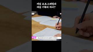 게임 프로그래밍과 게임 기획의 차이? #shorts #게임프로그래밍 #게임프로그래머 #게임기획자 #게임기획
